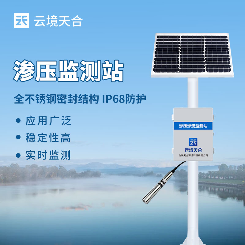滲壓監(jiān)測(cè)站介紹