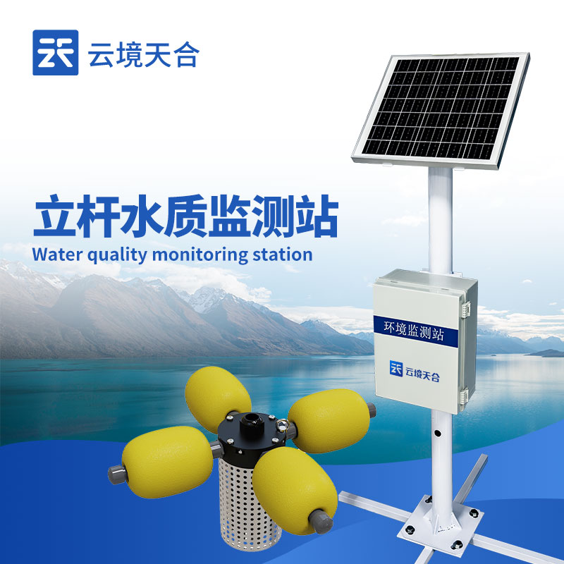 水質(zhì)實(shí)時(shí)監(jiān)測(cè)站