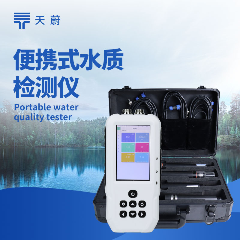 多參數便攜式水質檢測儀