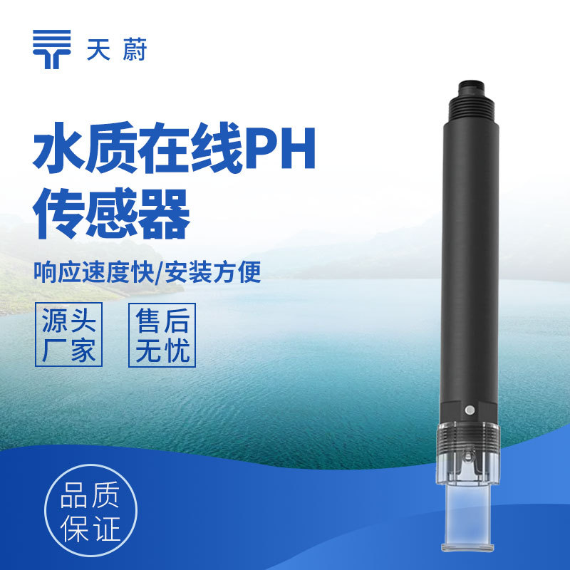 水質(zhì)傳感器：多參數(shù)精準(zhǔn)測(cè)量，支撐水質(zhì)監(jiān)測(cè)管理