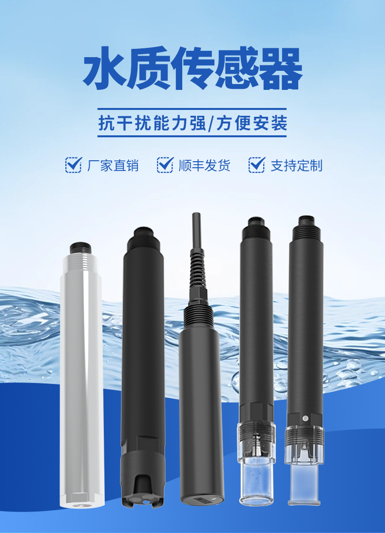 水質(zhì)傳感器種類(lèi)