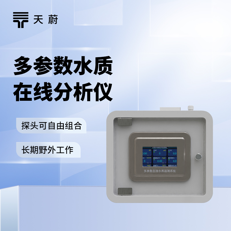 在線水質監測系統，不需要現場取樣，24小時監測