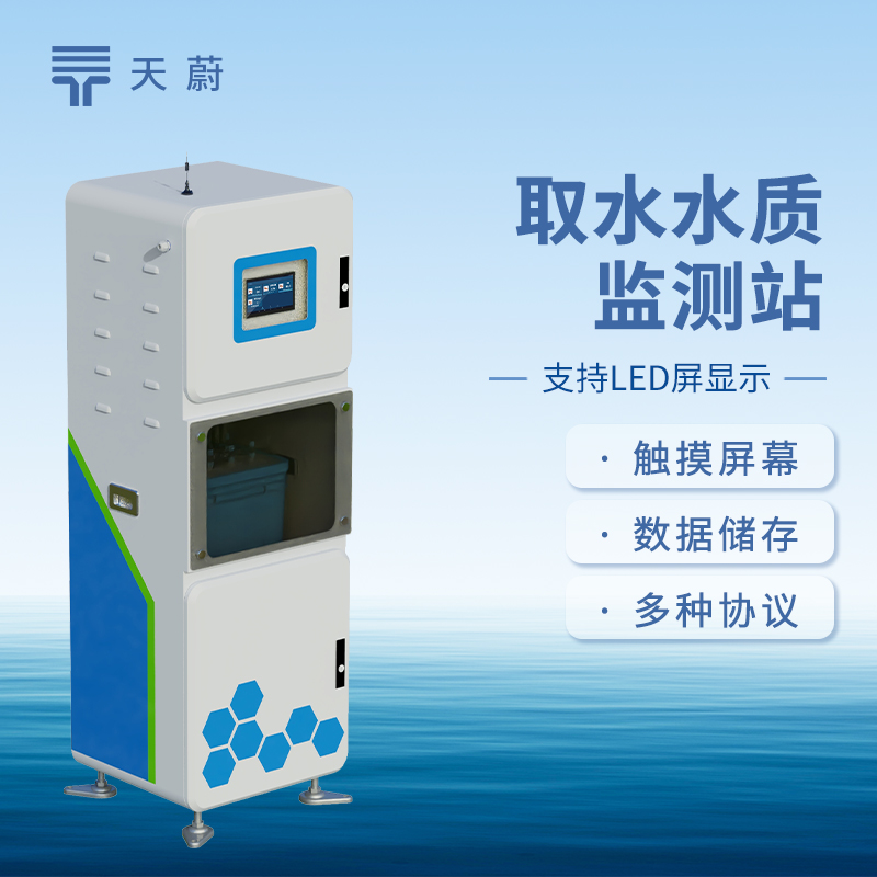 取水水質監測設備：監測多項指標，精準判斷水質好壞