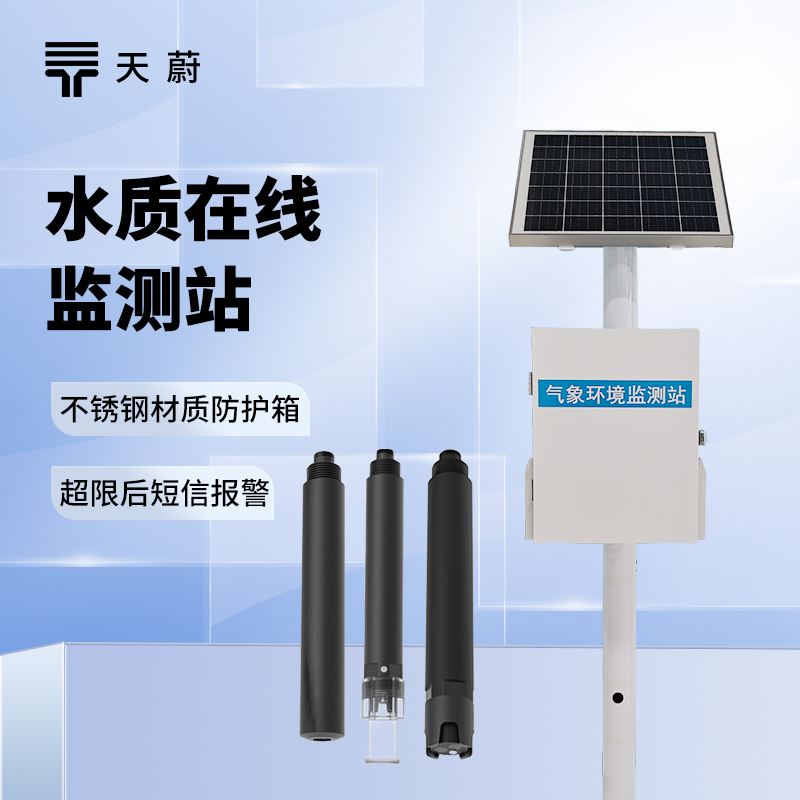 水質實時監測系統：多領域適用，不間斷反饋水質變化